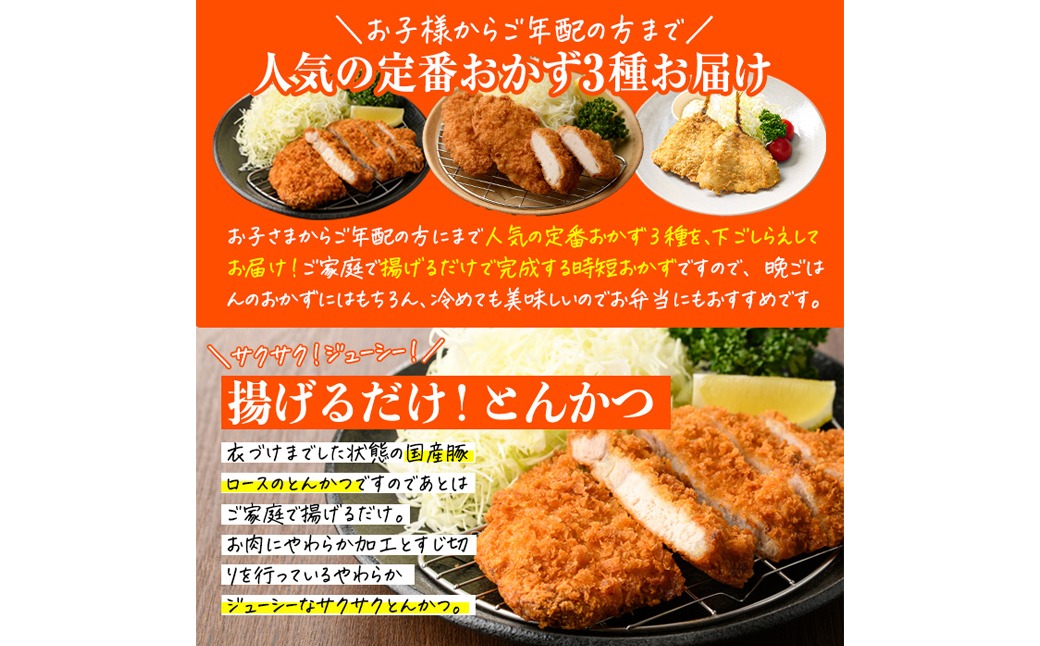 ＜定期便・全4回＞ 時短おかず・大人気フライ3種セット (3か月毎) あじフライ とんかつ チキンカツ フライ セット 冷凍 惣菜 お弁当 簡単 時短 定期便　【DH306】【ネクサ】