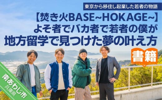 
【書籍】よそ者でバカ者で若者の僕が地方留学で見つけた夢の叶え方
