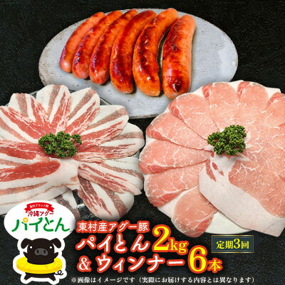 【ふるさと納税】【定期3回】アグー豚「パイとん」しゃぶしゃぶ用2kg（500g×4）&ウィンナー6本 しゃぶしゃぶ あぐー アグー あぐーしゃぶしゃぶ 豚肉 豚しゃぶ 旨み 希少 お鍋 パイン 3ヵ月 定期便 連続 パイとん ウィンナー ジューシー ヤンバル やんばる 沖縄 東村