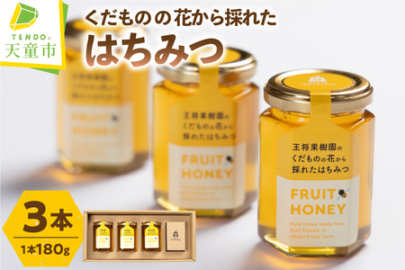 くだもの の 花 から 採れた はちみつ 180ｇ×3 国産 100％ 蜂蜜  08-03-066