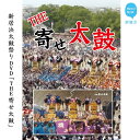 【ふるさと納税】新居浜太鼓祭りDVD「THE 寄せ太鼓」(永久保存版） 四国三大祭り 男祭り