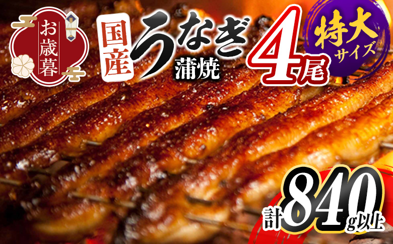 ＜お歳暮専用＞特大 うなぎ 鰻楽 国産 4尾 計840g以上 蒲焼 無頭 冷凍 個包装 贈答品 ギフト 数量限定 ※2026年12月1日〜12月20日にお届け【N89-840】 ＜お歳暮専用＞2026