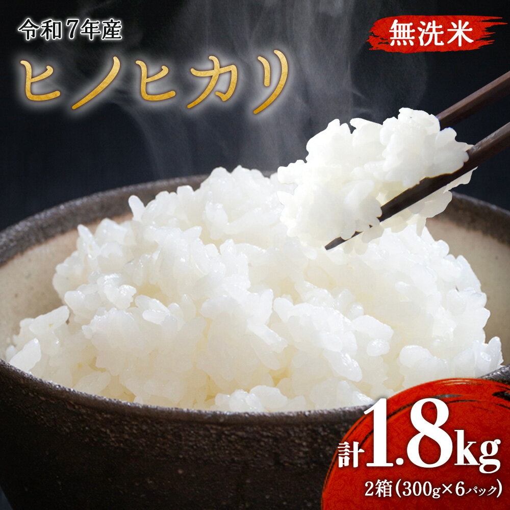 【ふるさと納税】米 無洗米 ひのひかり 3個入り 2箱 計1.8kg 「霧島の煌めき」 令和7年産 九州 霧島 えびの産 ヒノヒカリ 農家 直送 お米 おこめ こめ コメ 白米 精米 ふるさと納税 5キロ 九州産 宮崎県 えびの市 えびの市産 国産 国産米 送料無料 ご飯 単一原料米