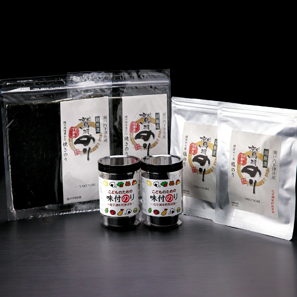 【ふるさと納税】瀬戸内岡山・倉敷市下津井産 「こどものための味付のり」含む6点セット　のり・海苔
