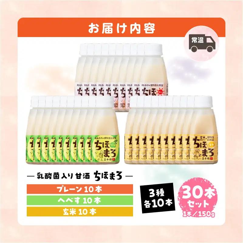 乳酸菌入りあまざけ ちほまろ 150g　30本セット【プレーン へべす 玄米】 セット 飲み比べ 味比べ 詰め合わせ 無添加 砂糖不使用 日課 ノンアルコール 飲み物 ドリンク 飲料 お歳暮 贈り物 