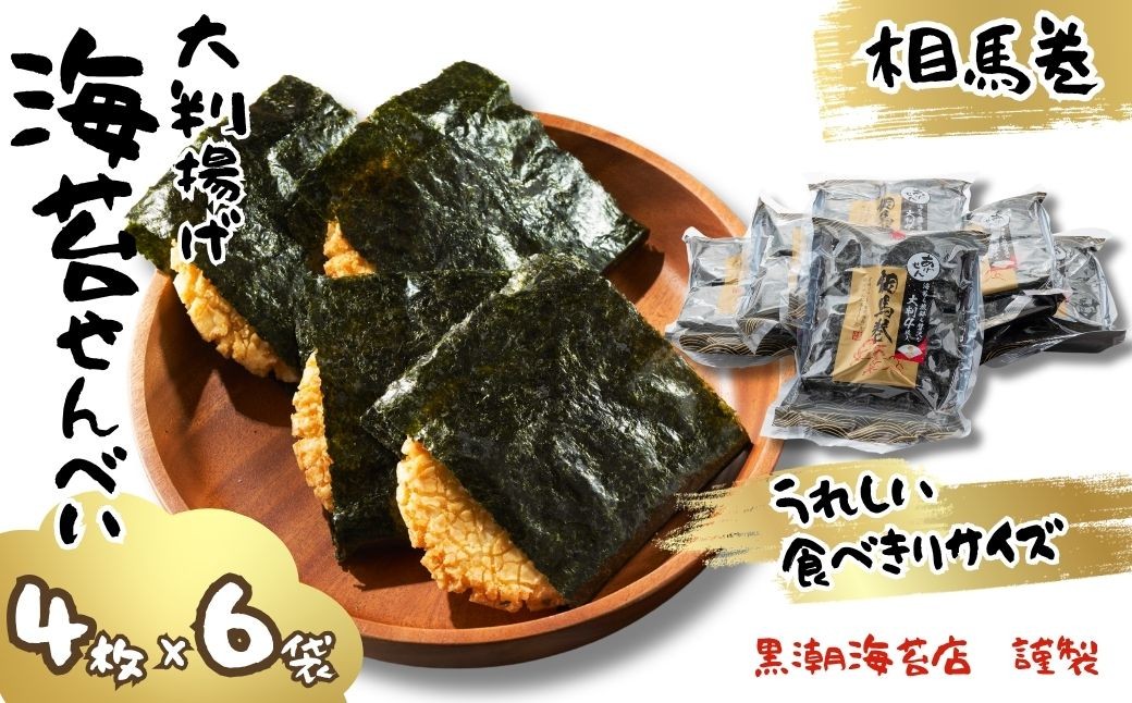 
                  のりせんべい 相馬巻 大判揚げ 食べきりサイズ (4枚×6袋)  | のりせんべい せんべい 揚げせんべい 大判揚げせんべい 煎餅 蜂蜜 アカシア 小分け 個包装 詰め合わせ ギフト プレゼント 海苔 のり 海苔せんべい のりせんべい せんべい
                
