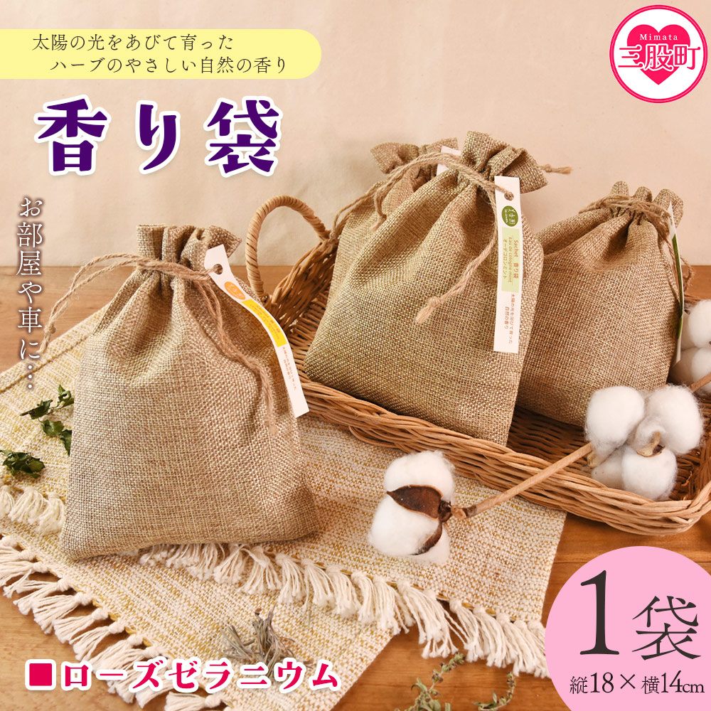 ＜香り袋（ローズゼラニウム）＞国産 ドライ 乾燥した天然ハーブ 自然 芳香用 サシェ クローゼット 引き出し 玄関 お部屋 車内 車の中 バッグ 鞄 カバン 宮崎県 三股町【MI714-bi】【美香園】