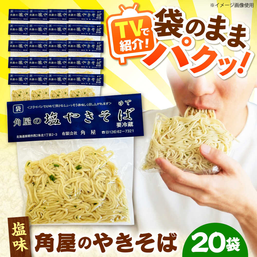 【ふるさと納税】【TVで紹介】 角屋 袋入り焼きそば 塩味 20袋 | 焼きそば ヤキソバ ソウルフード ワンハンド 北海道 | 有限会社角屋[BOCA002]