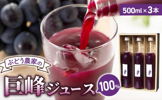 
                  100％巨峰ジュース500ml 3本セット【萬果園】
                