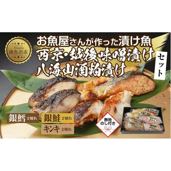 １２.無地熨斗 漬け魚 銀鮭 西京漬け 銀鱈 味噌漬け キンキ 八海山 粕漬け 切り身 3種 計6切れ | キンキ