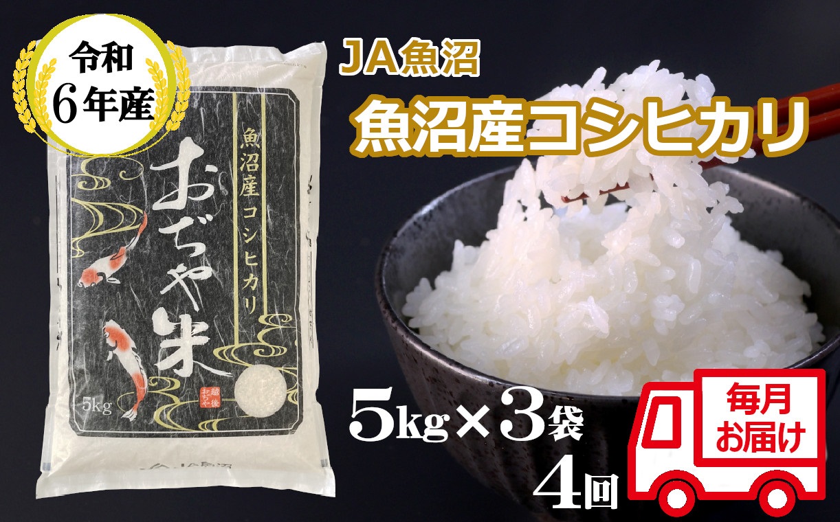 JA162P433 令和6年産魚沼産コシヒカリ定期便5kg3袋×4回（毎月お届け）（JA魚沼）白米 魚沼 米 定期便