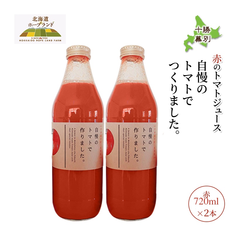 【先行予約】糖度平均9～10度！十勝 幕別産 ミニトマトジュ