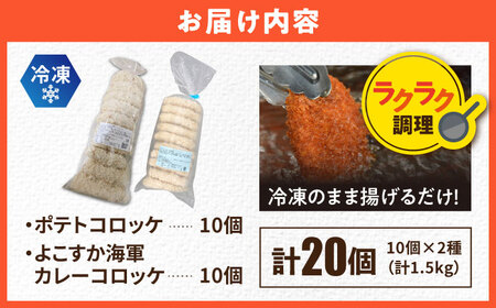 コロッケ ポテトコロッケ10個 よこすか海軍カレーコロッケ10個 計20個 1.5kg【三富屋商事株式会社】[AKFJ109]
