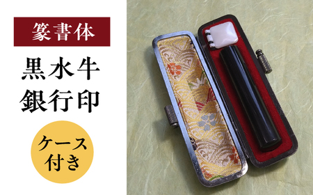 【篆書体】黒水牛 銀行印 （ケース付き） 印章 印鑑 印 はんこ ハンコ 実印 認印 岐阜市 / 長良印房[ANHR008]