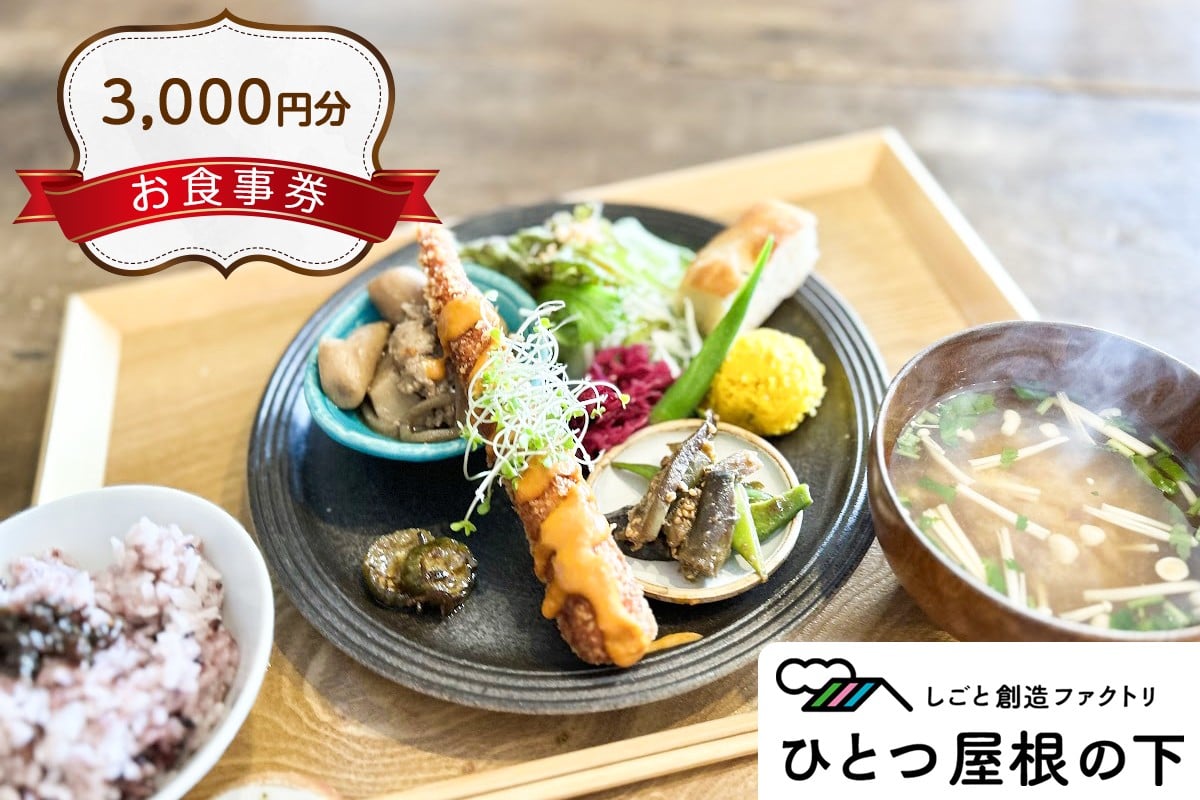 
                  お食事券 3000円分 ひとつ屋根の下 | ランチ カフェ 共通 施設利用券 チケット クーポン 3千円分 御食事券 ご飯 100人商店街 レトロ 雑貨 東武動物公園駅 徒歩4分 おせっかいキッチン 日替わり シェフ 地産地消 体験 贈り物 プレゼント ギフト 埼玉県 杉戸町
                