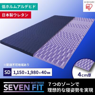 ふるさと納税 大河原町 セブンフィットマットレス4cm セミダブル UMPZ74-SD アイリスオーヤマ[53750945]