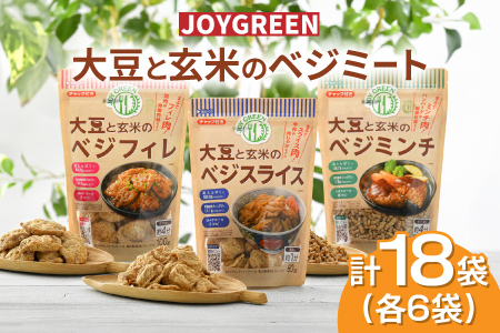 大豆と玄米のベジミート3種セット　18袋（各6袋）ベジミンチ ベジフィレ 