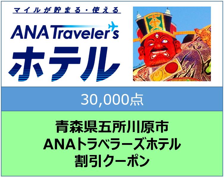 青森県五所川原市 ANAトラベラーズホテル割引クーポン 30,000点分