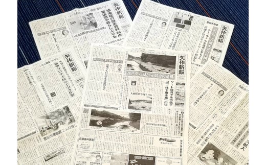 地域新聞「矢作新報」６ヶ月分