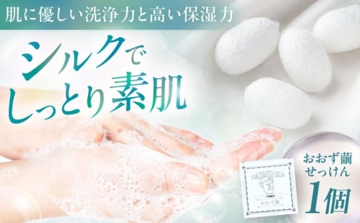 おおず繭せっけん　1個　愛媛県大洲市/OZU＋（オオズプラス）石鹸 シルクせっけん 絹 [AGAD009]
