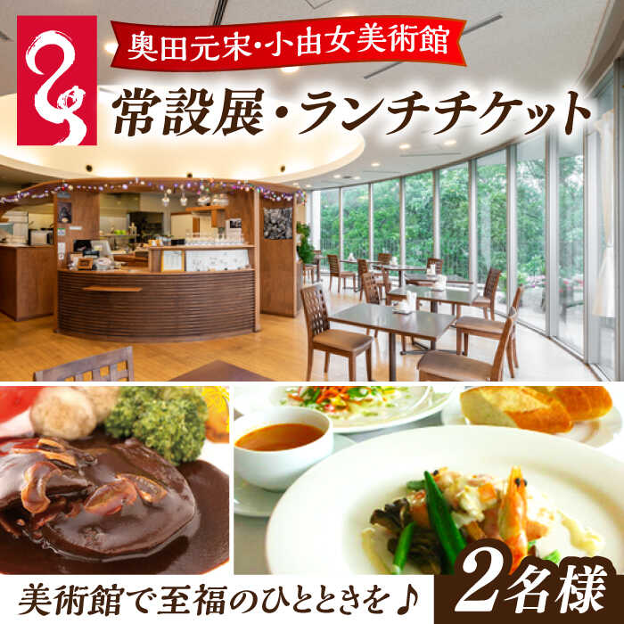 【ふるさと納税】奥田元宋・小由女美術館常設展ペアチケット（ランチ付） ペア チケット ランチ 美術館 広島 三次 観光 三次市 / 奥田元宋・小由女美術館[APBB001]