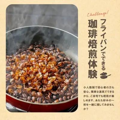 Z70-23 コーヒー手編み焙煎体験(3人) コーヒー