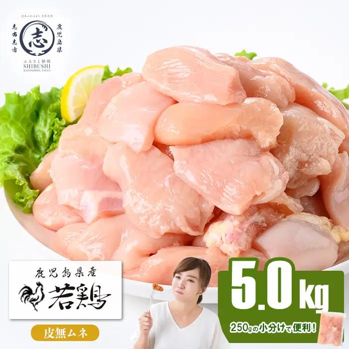 小分けで便利！鹿児島県産 若鶏皮無ムネ肉 計5kg(250g×20P) 鶏肉 とり肉 鳥肉 鶏ムネ肉 若鶏 小分け 真空 真空パック 保存 カット カット済 唐揚げ 煮物 鍋 おかず お弁当 a7-036