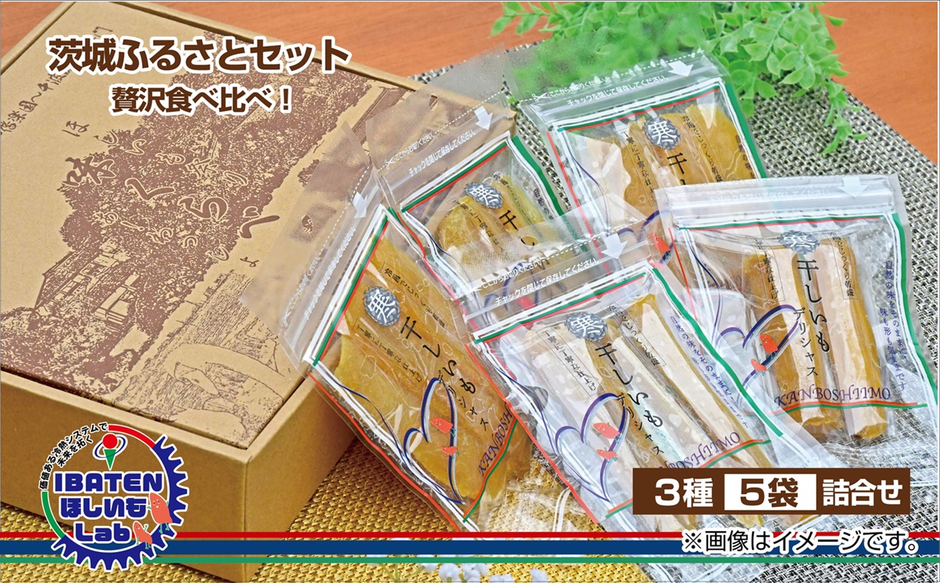 茨城ふるさとセット【贅沢食べ比べセット】【ほしいも 干し芋 干しいも ほし芋 平干し 丸干し 角切り  芋 パック 食べきり 小分け さつまいも 特産品 送料無料 和スイーツ 熟成 お中元 お歳暮 熨