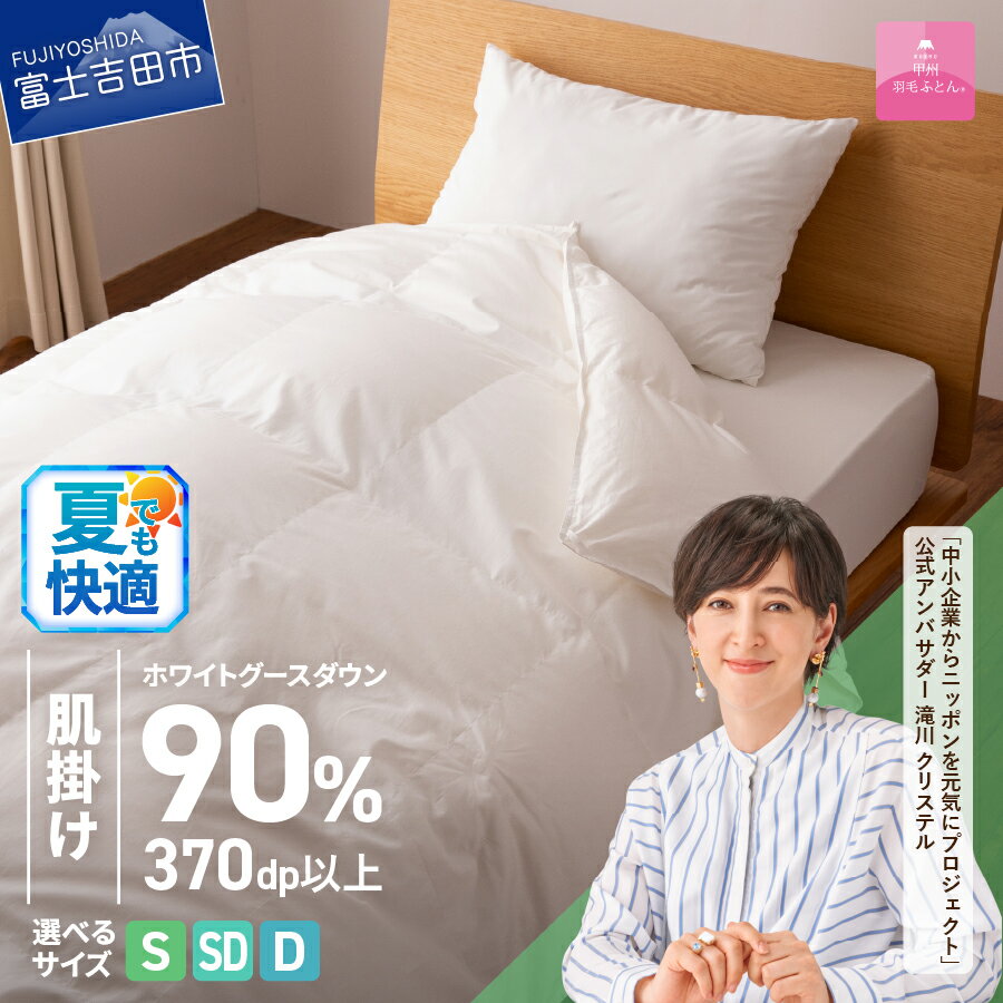 抗菌・抗ウイルス加工羽毛肌掛けふとん(シングル)【甲州羽毛ふとん】