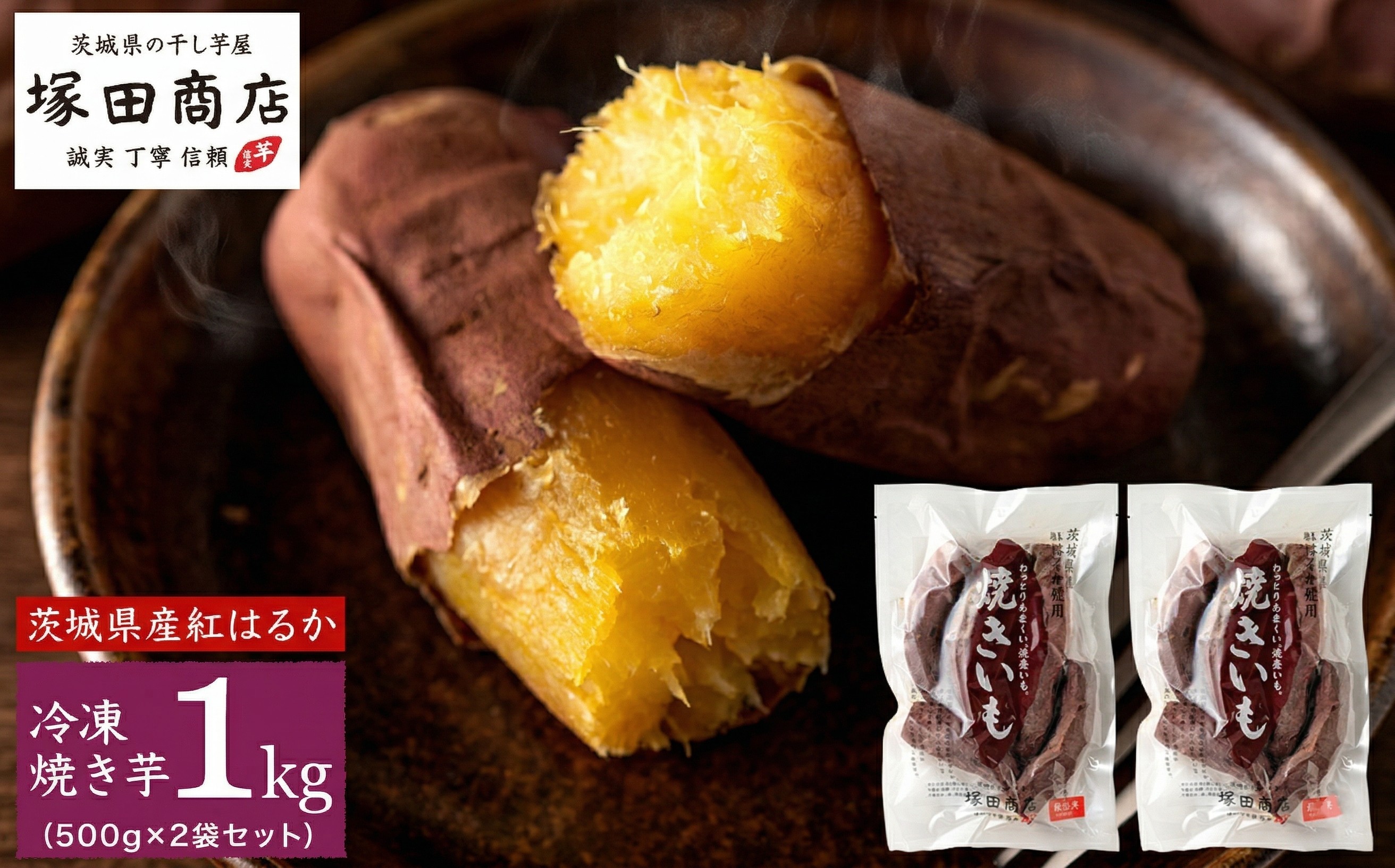 
【 塚田商店 】 訳あり 茨城県産 紅はるか 焼いも ( 冷凍 ) Sサイズ 1kg (500g × 2袋 ) さつまいも サツマイモ いも 芋 イモ [BD010ci]
