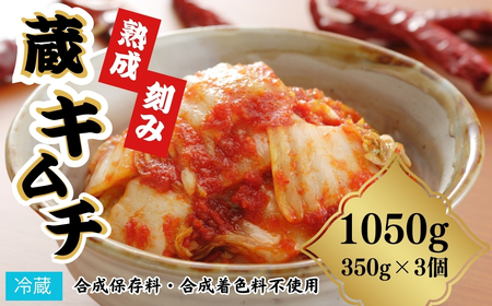 熟成蔵キムチ(刻み) 350g×3個 | キムチ 漬物 香の蔵