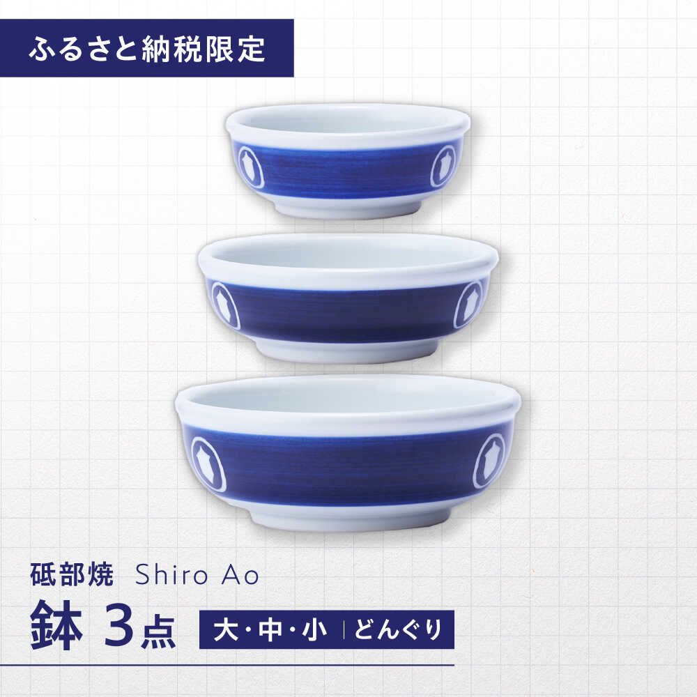 【ふるさと納税】【ふるさと納税限定】砥部焼 鉢セット(大・中・小) 絵柄・どんぐり / 砥部焼 食器 和食器 器 皿 お皿 深皿 どんぶり 丼 鉢 小鉢 中鉢 大鉢 深鉢 麺 ご飯 食洗機 レンジ ペア 日常使い ギフト プレゼント お祝い / 愛媛県砥部町 / 白青 / ShiroAo[BJCJ004]