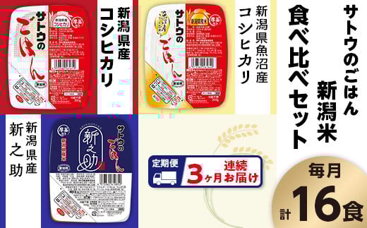 【3ヶ月定期便】サトウのごはん 新潟米 食べ比べセット 3種計16食