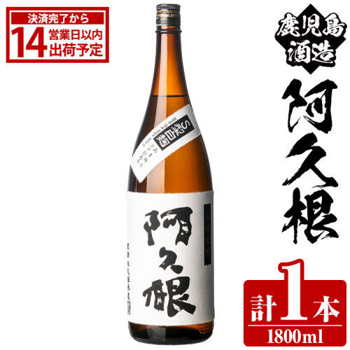 鹿児島酒造「阿久根」(1800ml×1本) 国産 芋 S型麹 本格焼酎 芋焼酎 お酒 アルコール 父の日 贈答用 ギフト ロック 1升瓶 一升瓶 【鹿児島酒造】akn009-14