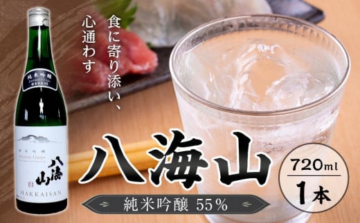 
八海山　純米吟醸55％　720ml １本
