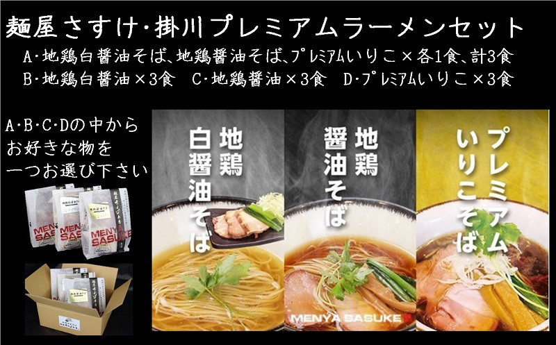 
６１１５　掛川プレミアムラーメン3食セット A：3種3食 B：地鶏白醤油 C：地鶏醤油 D：ﾌﾟﾚﾐｱﾑいりこ 麺屋 さすけ ( ラーメン 中華そば ）
