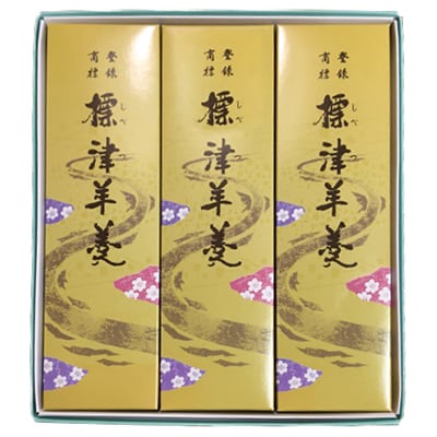 【ふるさと納税】標津羊羹3本セット (380g×3本)【1086064】