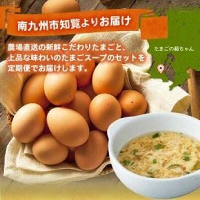 【発送月固定定期便】菊ちゃんのたまごスープセット(7・8・9月コース)全3回【配送不可地域：離島】【4084795】