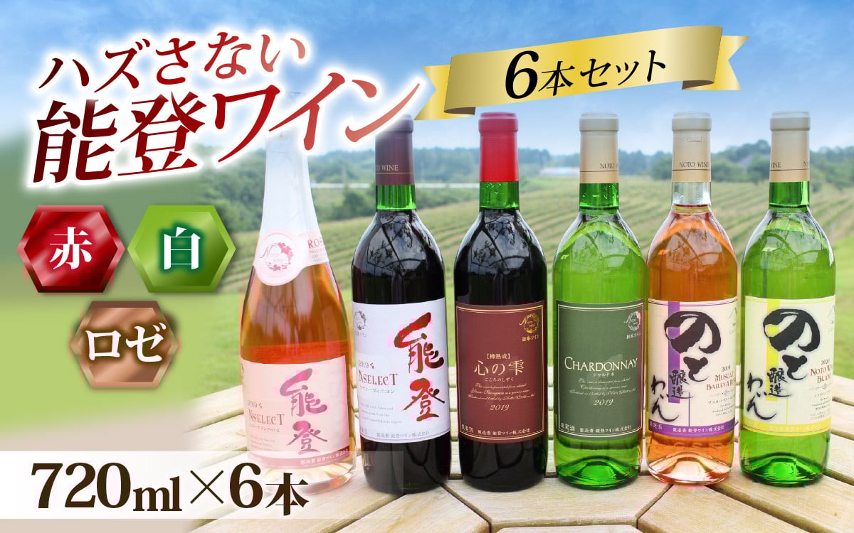 
            【先行予約】ハズさない能登ワイン６本セット～能登ワインで特に人気のワインを飲み比べ～【年末年始より順次発送】/ 奥能登 能登半島 飲み比べ お酒 酒 人気 アルコール 赤 白 ロゼ わいん 送料無料
          