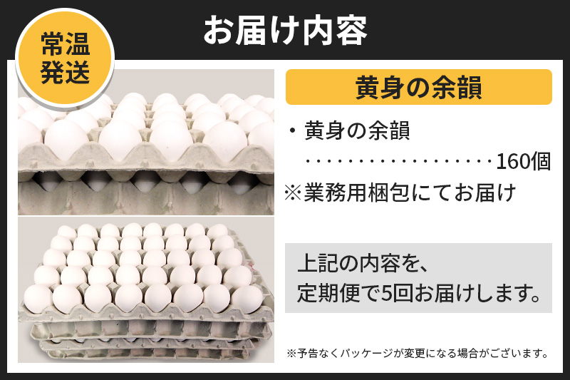 《定期便5ヶ月》黄身の余韻 160個（業務用）【発送時期が選べる】5か月 5ヵ月 5カ月 5ケ月 卵 玉子 たまご 開始時期選べる