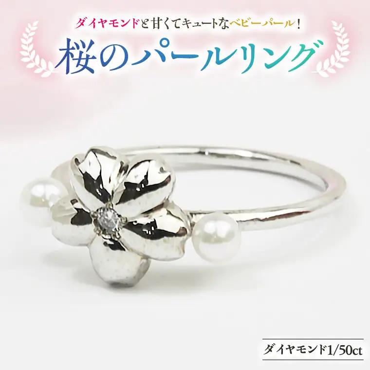 桜のパールリング【桜川匂nioi】ダイヤモンド 宝石 指輪 パール k10  [AH006sa]