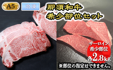 那須和牛希少部位セットA5 牛肉 国産 冷凍 希少 ステーキ 那須町 〔K-5〕【冷凍】