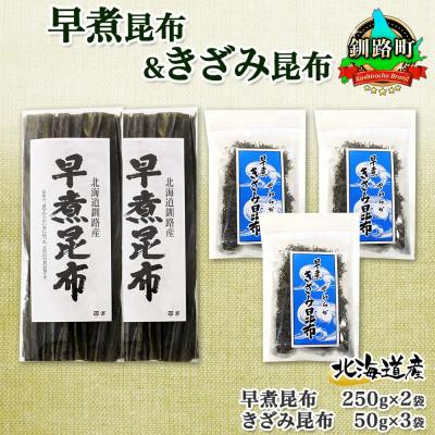 ふるさと納税 釧路町 北連物産の早煮昆布 250g×2袋 早煮きざみ昆布 50g×3袋 計650g  北海道 釧路町