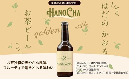 009-34お茶を使ったクラフトビール「HANOCHA（はのちゃ）」煎茶ゴールデンエール（330ml×3本） / ビール クラフトビール エール ゴールデンエール 茶葉 煎茶 プレゼント お茶 HAN