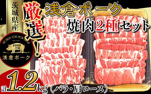 250 豚肉 小分け 焼肉 2種セット 1.2kg バラ 肩ロース 真空パック 個包装 冷凍 浅倉ポーク 茨城県産【浅倉畜産】