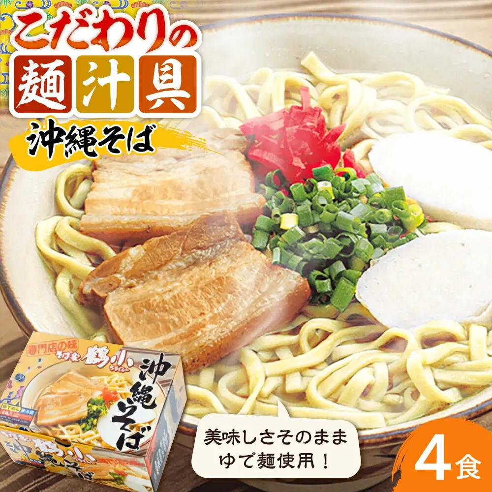 沖縄そば そば家鶴小 (ちるぐゎー) 沖縄そば 4食セット  BCCG001 そば
