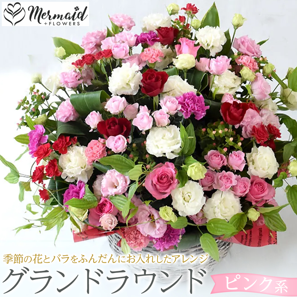 グランドラウンド【ピンク系】【あふれんばかり　お花　美しいアレンジ　誕生日　開店祝い　周年記念　送別会　歓迎会　退職祝い　お中元　サマーギフト　ピンク系カラー 大阪府 門真市 】