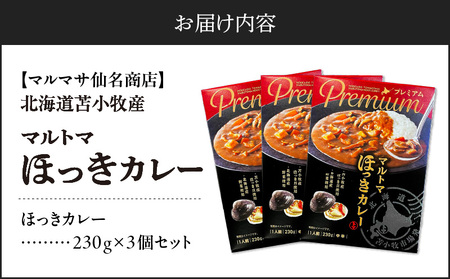 【マルマサ仙名商店】北海道苫小牧産 マルトマほっきカレー 230g×3個セット　T020-002 ホッキ貝 北寄貝 北寄 ホッキ レトルト カレー レトルトカレー シーフード シーフードカレー 常温 