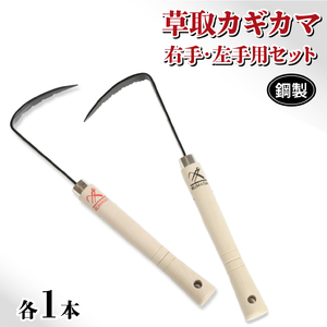 草取 道具 セットB カギカマ 右手用 左手用 各1個  鎌 草取り 草刈り 農業 農作業 のうさぎょう ガーデンニング 庭 園芸 掃除 花 草 雑草 鋼精 鍛冶屋 右手 左手 右利き 左利き 岩手県 大船渡市