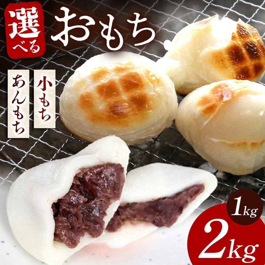 【ふるさと納税】【期間・数量限定】選べる！広池農園もちセット / 冷凍小もち500g×2 / 冷凍あんもち6ヶ入×2 | もち 生かきもち 小もち あんもち 餅 生もち 杵つきもち 大分県産 もち米 国産 冷凍 大分県 中津市【2025年9月～2026年5月下旬頃まで発送予定】